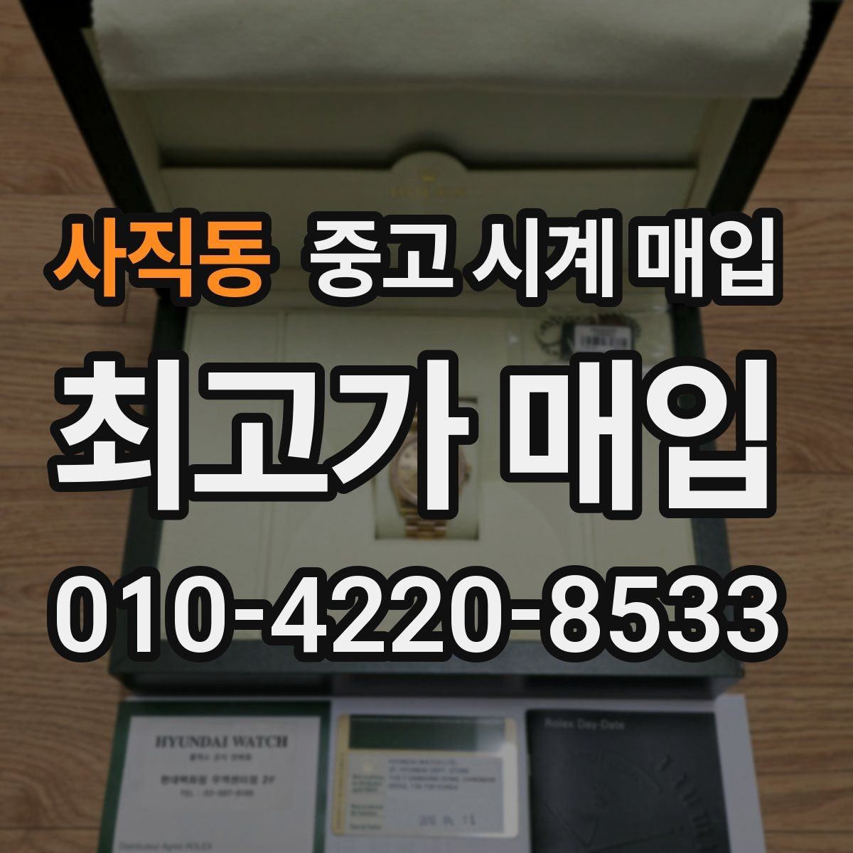 사직동 중고 시계 매입 서비스센터 내역 확인이 필요한 핵심 체크 포인트
