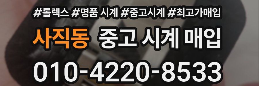 사직동 중고 시계 매입