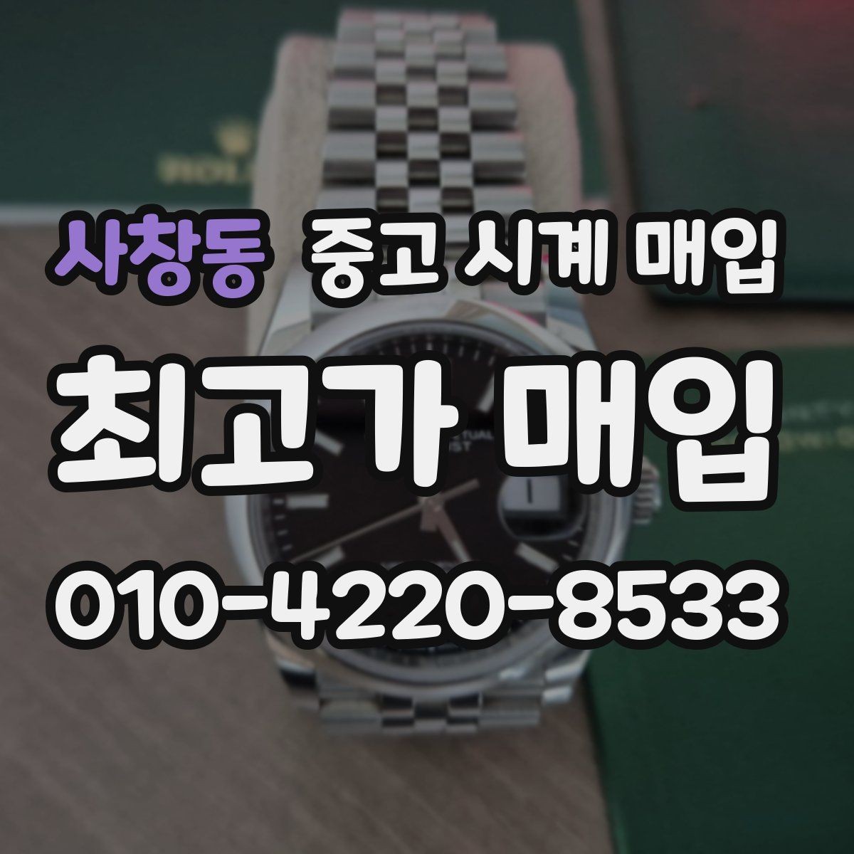사창동 중고 시계 매입 복원 이력 있는 제품은 어떻게 볼까