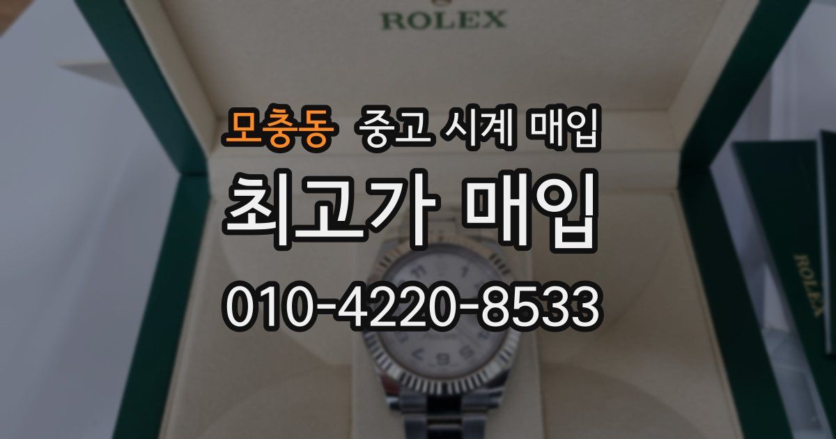모충동 중고 시계 매입