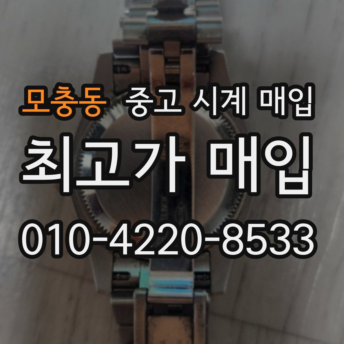 모충동 중고 시계 매입