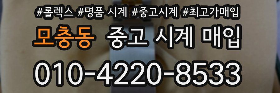 모충동 중고 시계 매입