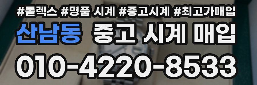 산남동 중고 시계 매입