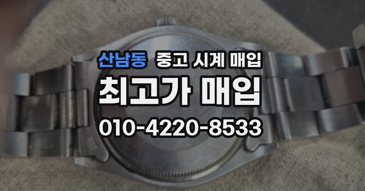 산남동 중고 시계 매입