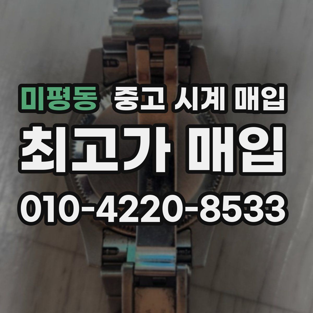 미평동 중고 시계 매입 브레이슬릿 늘어짐이 가격에 주는 영향