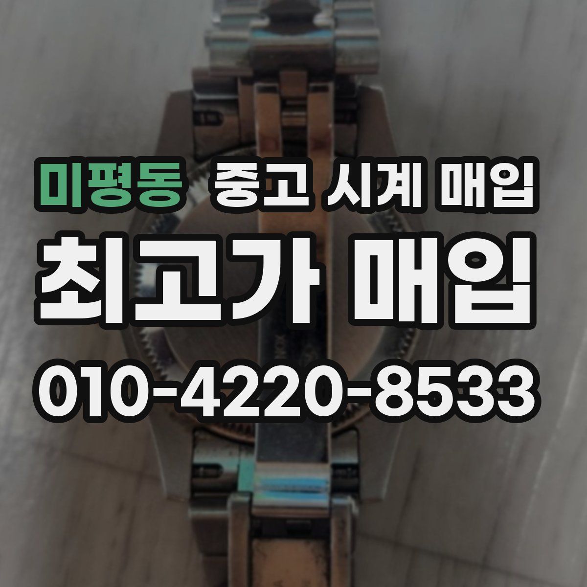 미평동 중고 시계 매입