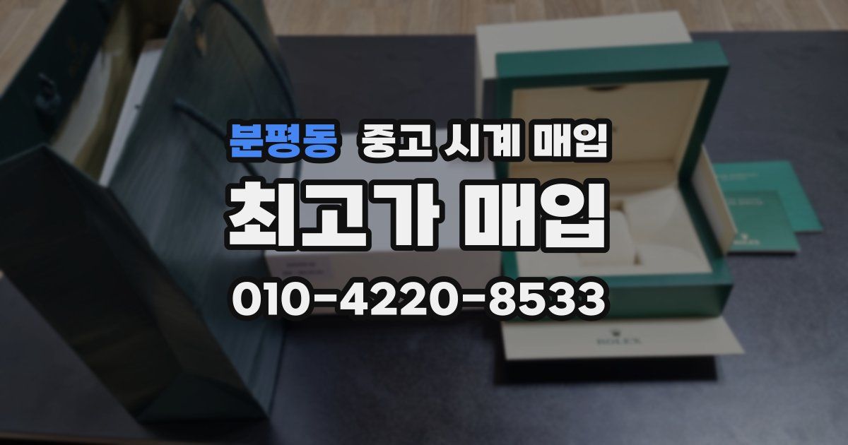 분평동 중고 시계 매입