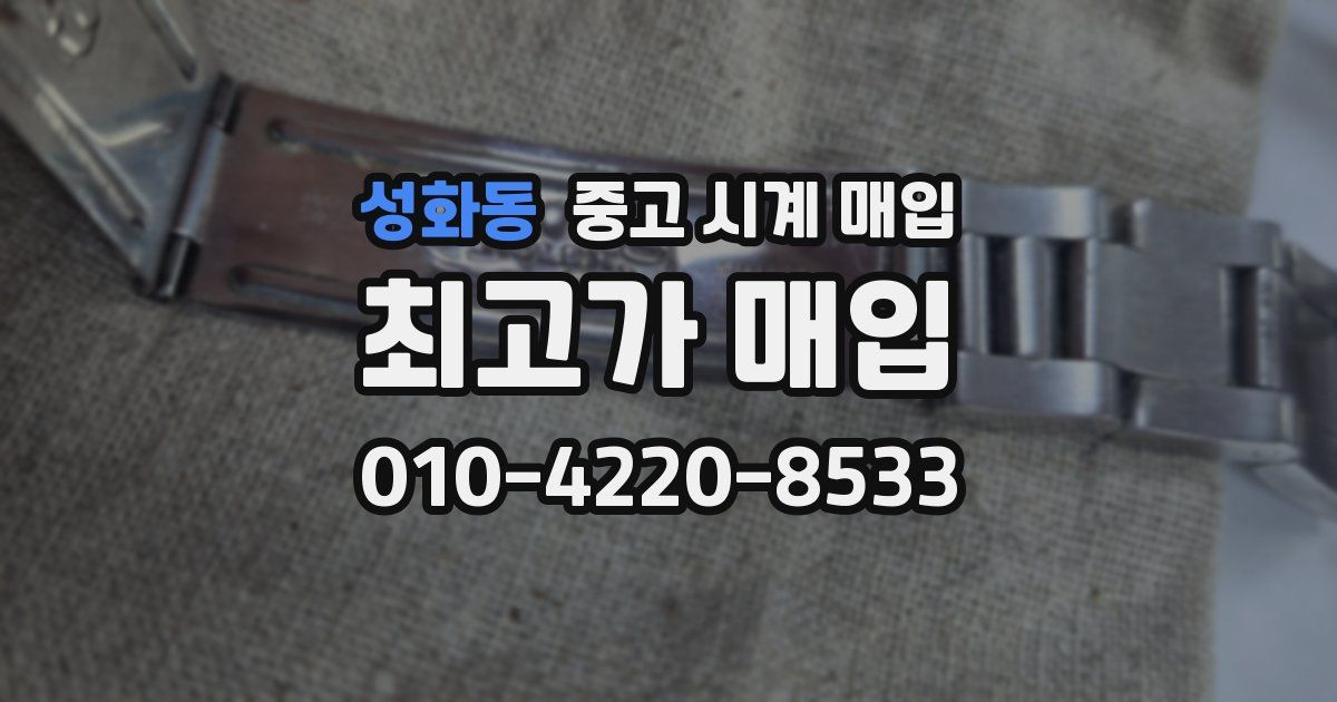 성화동 중고 시계 매입