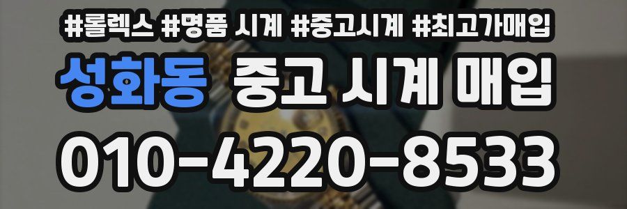 성화동 중고 시계 매입