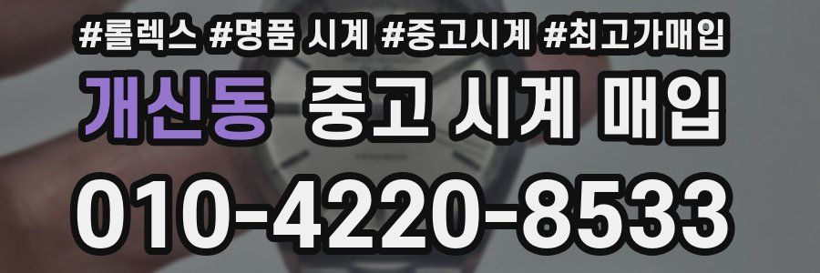 개신동 중고 시계 매입