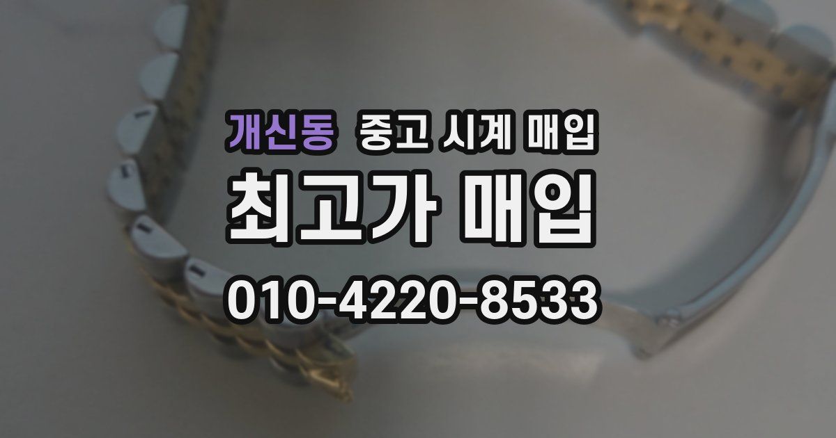 개신동 중고 시계 매입
