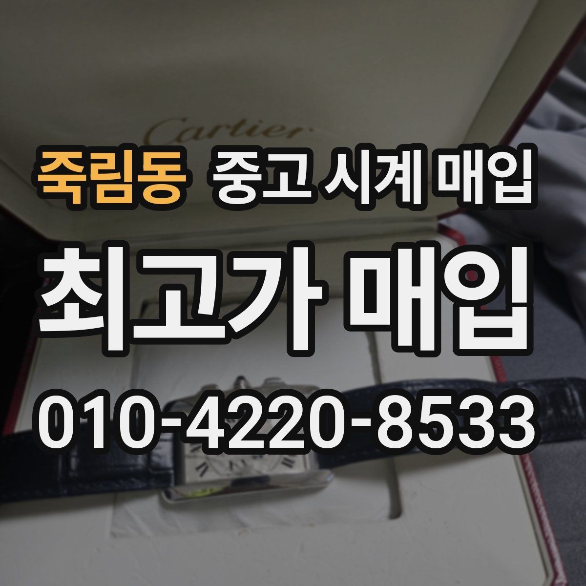 죽림동 중고 시계 매입 분실 구성품이 있어도 거래 가능할까