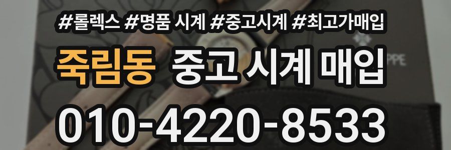 죽림동 중고 시계 매입