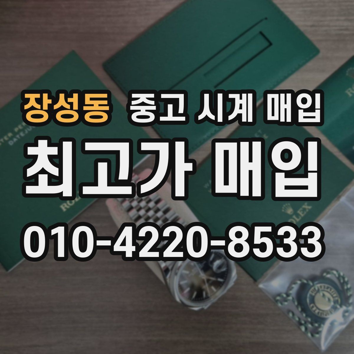 장성동 중고 시계 매입 보증서 없을 때 가능한 범위