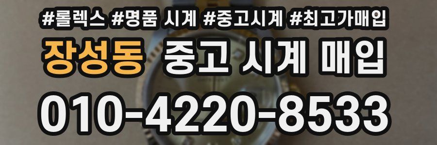 장성동 중고 시계 매입