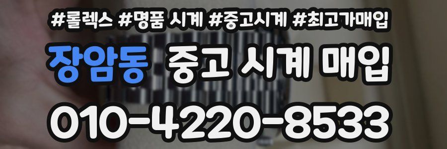 장암동 중고 시계 매입