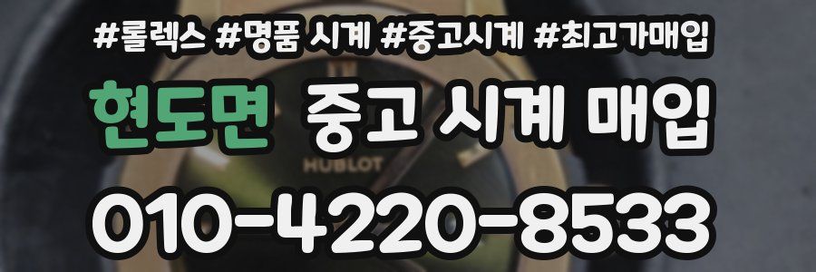 현도면 중고 시계 매입