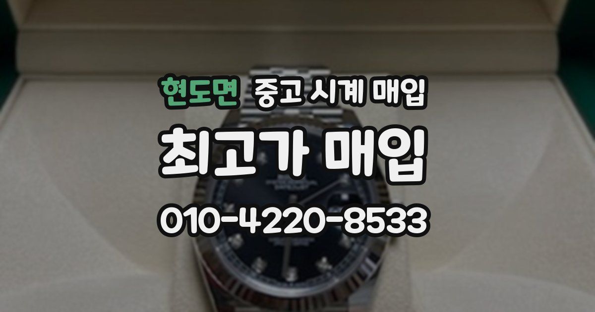 현도면 중고 시계 매입