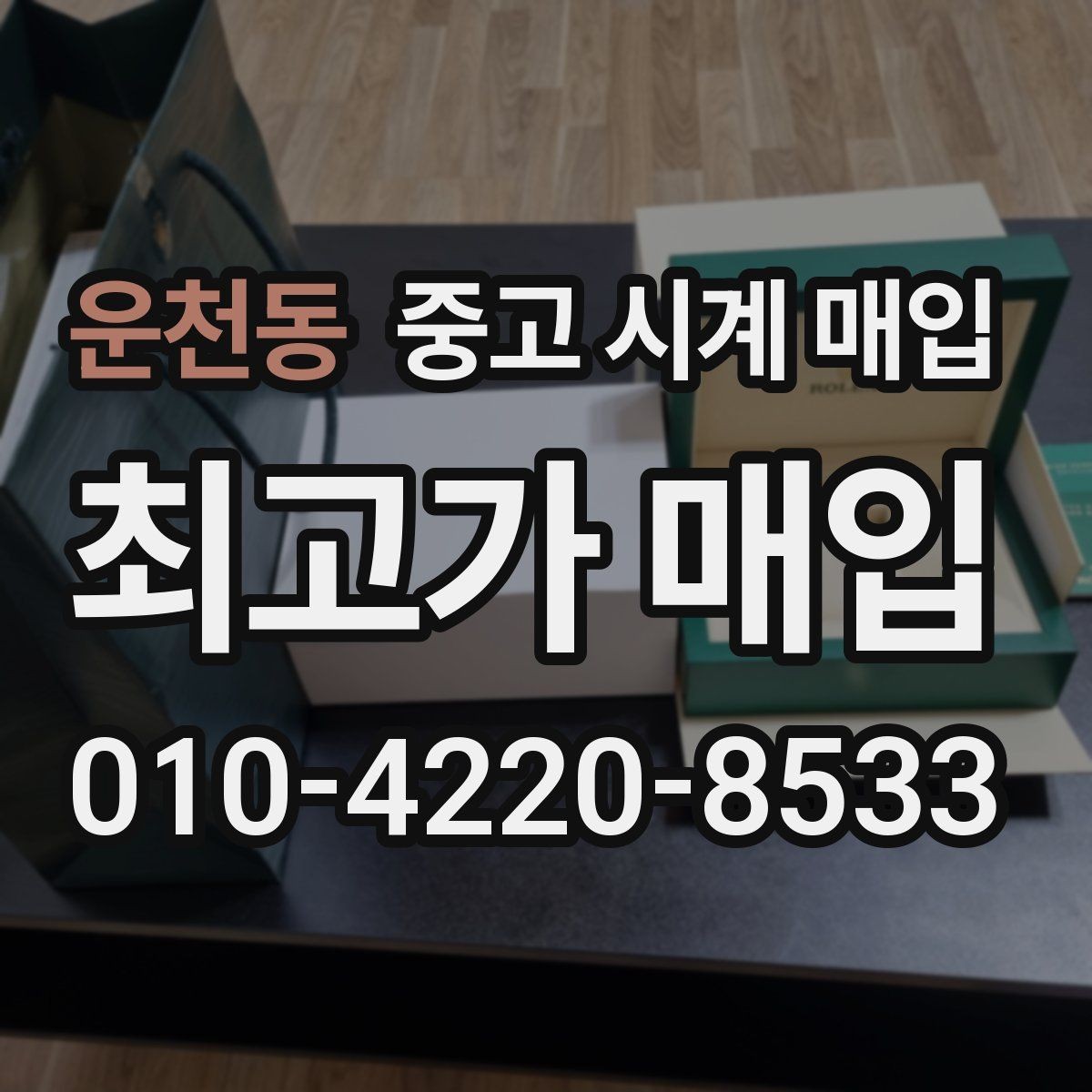 운천동 중고 시계 매입 베젤 회전감이 이상할 때 택배 거래 전 체크