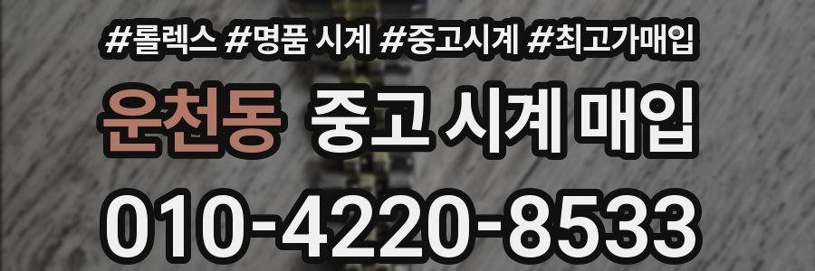 운천동 중고 시계 매입