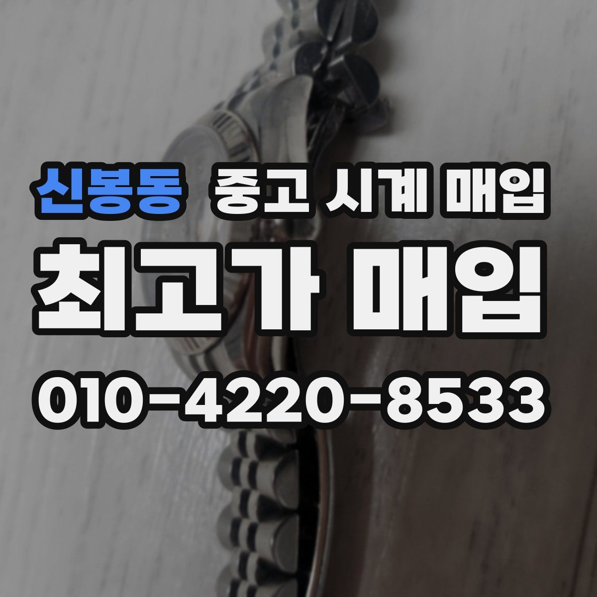 신봉동 중고 시계 매입