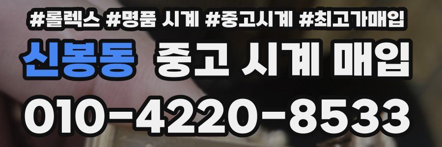신봉동 중고 시계 매입
