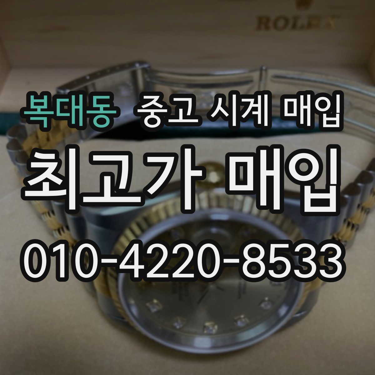 복대동 중고 시계 매입