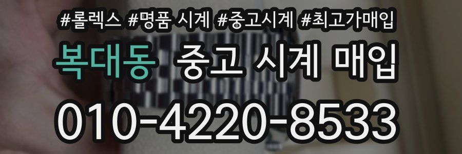 복대동 중고 시계 매입