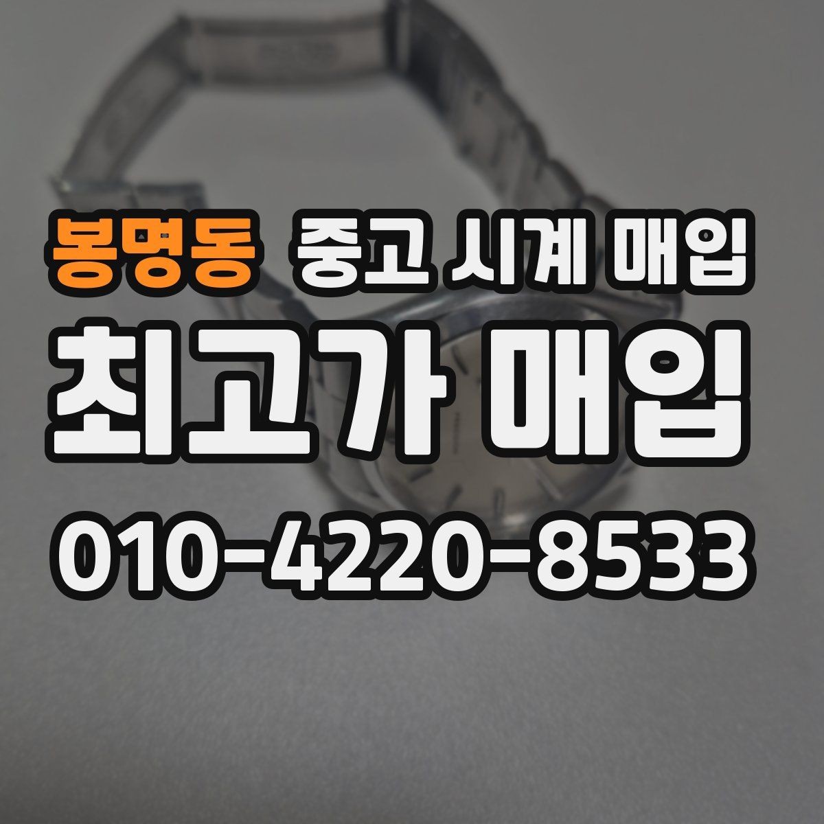 봉명동 중고 시계 매입 침수 의심 흔적이 있을 때 주의점