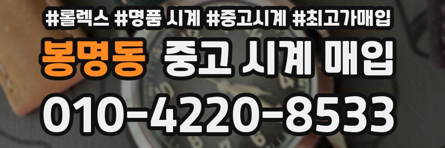 봉명동 중고 시계 매입