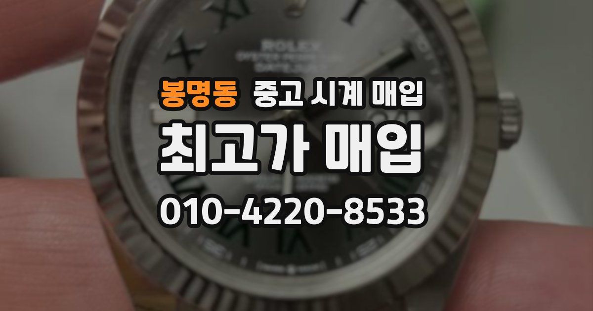 봉명동 중고 시계 매입