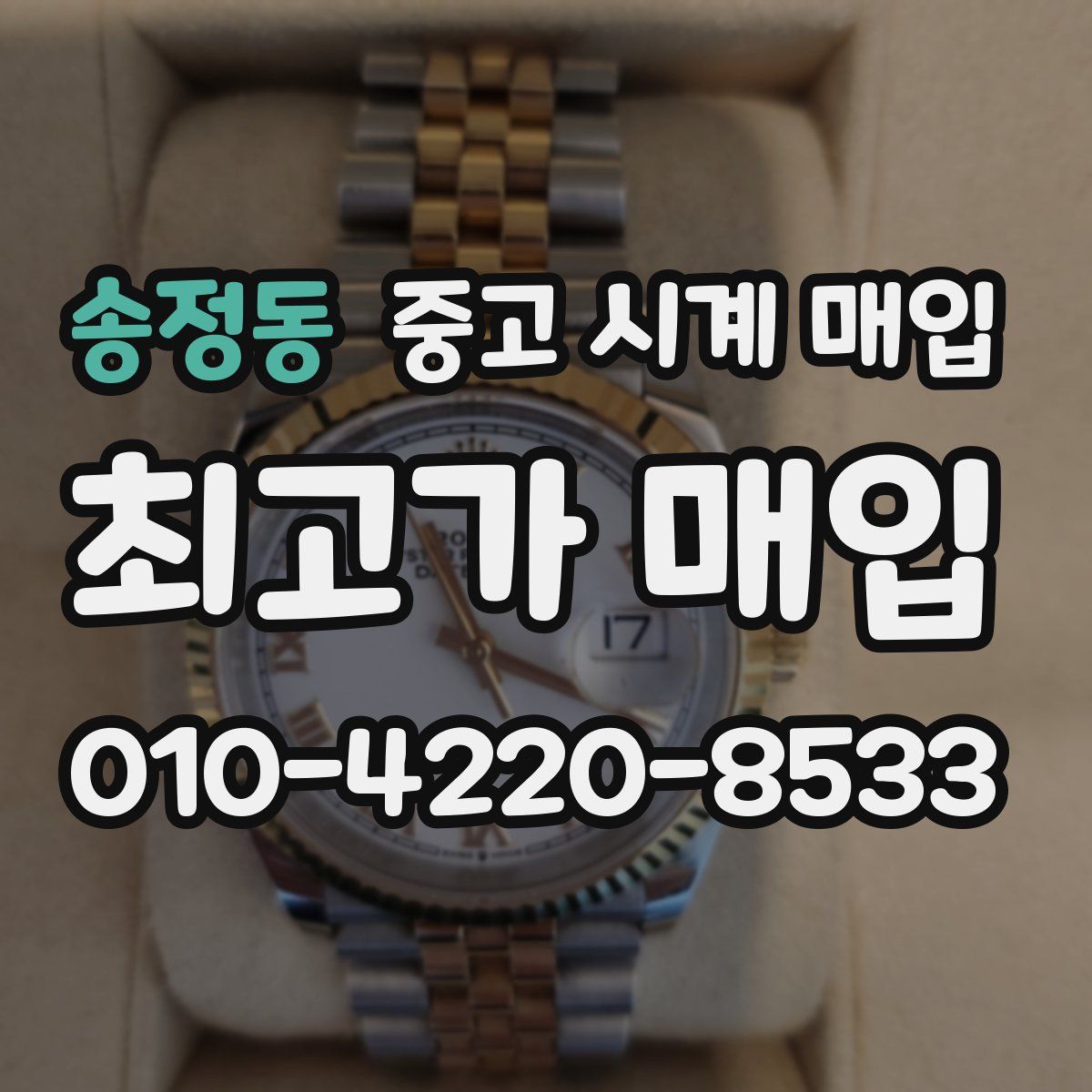 송정동 중고 시계 매입
