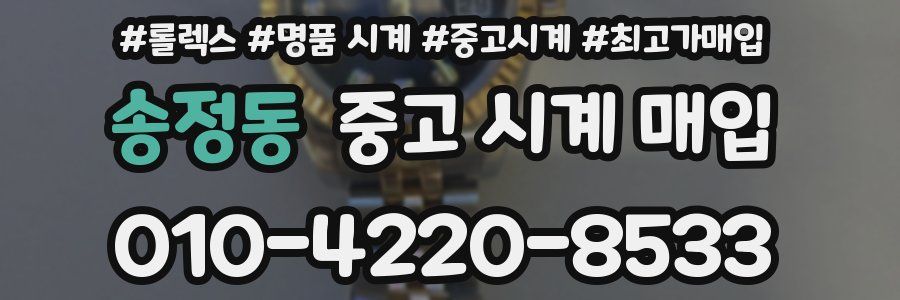 송정동 중고 시계 매입