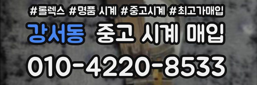 강서동 중고 시계 매입