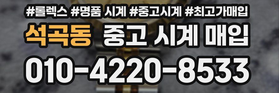 석곡동 중고 시계 매입