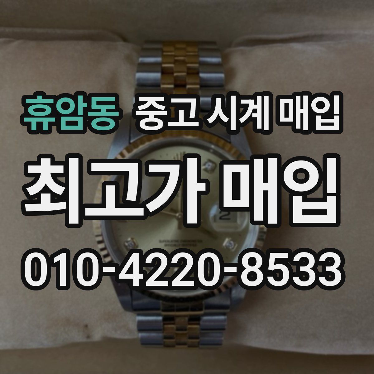 휴암동 중고 시계 매입
