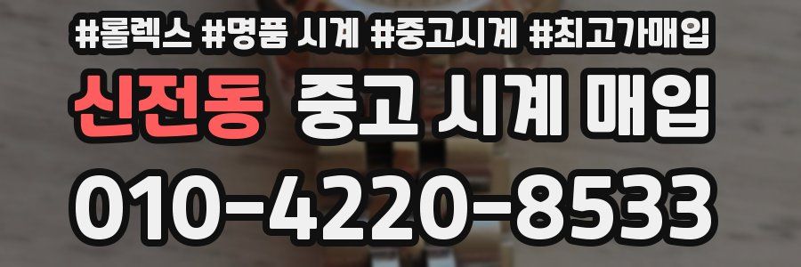 신전동 중고 시계 매입
