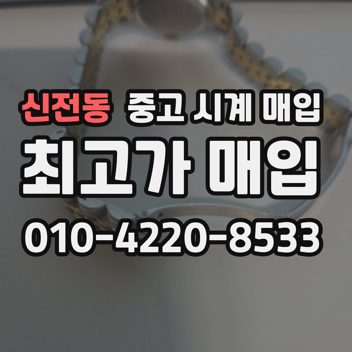 신전동 중고 시계 매입