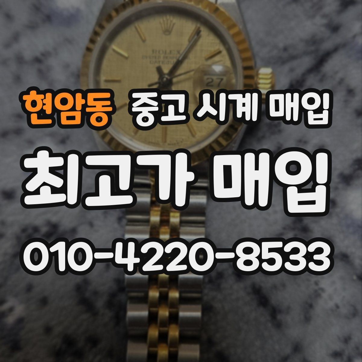 현암동 중고 시계 매입 병행 수입 제품도 문제없이 거래될까