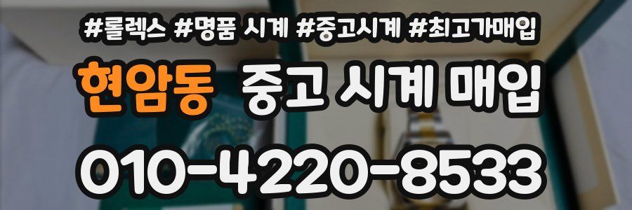 현암동 중고 시계 매입