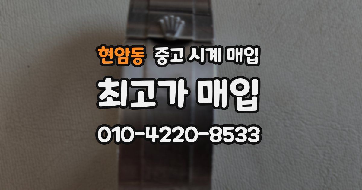 현암동 중고 시계 매입