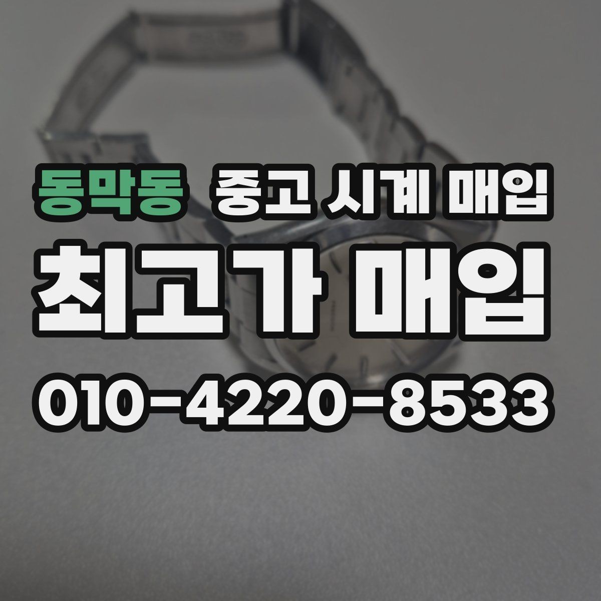 동막동 중고 시계 매입 처음부터 끝까지 안전하게 진행하는 방법