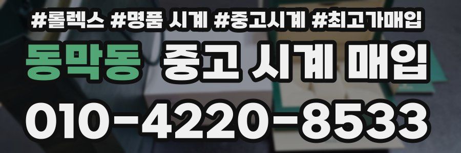 동막동 중고 시계 매입