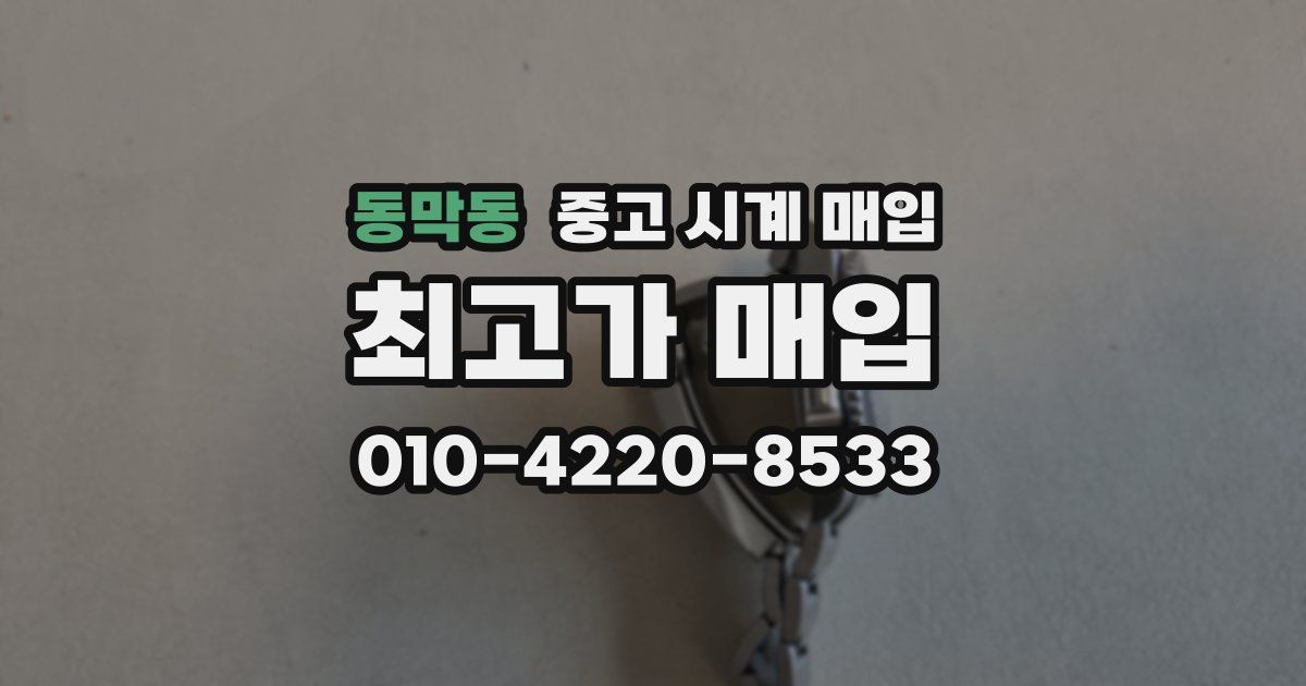 동막동 중고 시계 매입