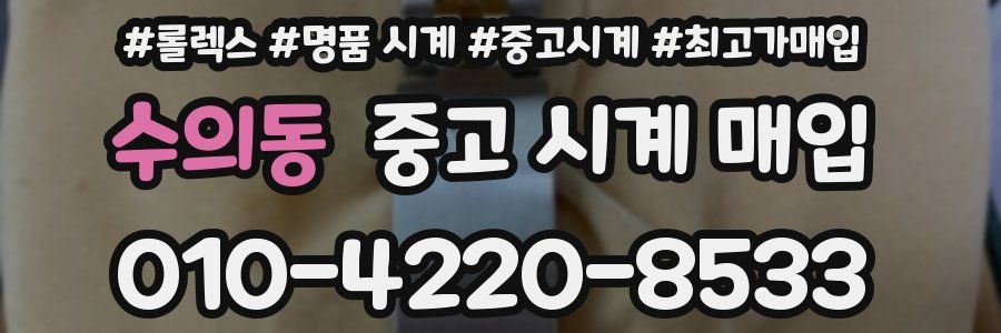 수의동 중고 시계 매입