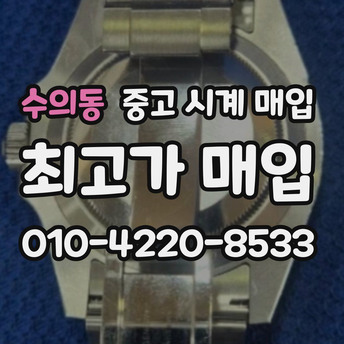 수의동 중고 시계 매입