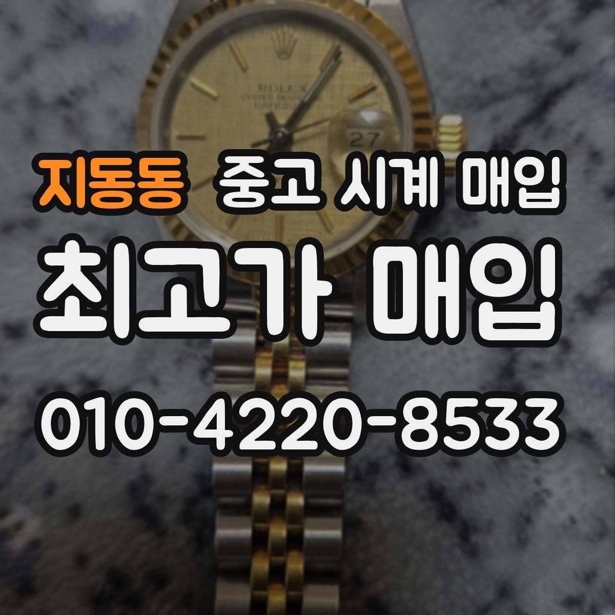지동동 중고 시계 매입