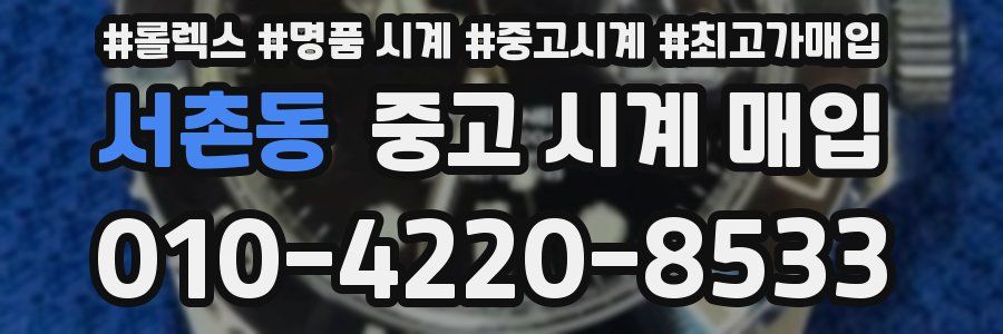 서촌동 중고 시계 매입