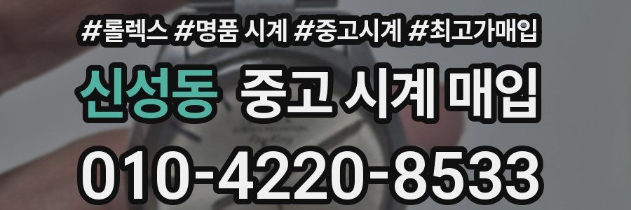 신성동 중고 시계 매입