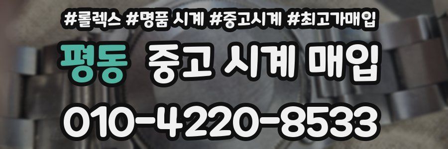 평동 중고 시계 매입